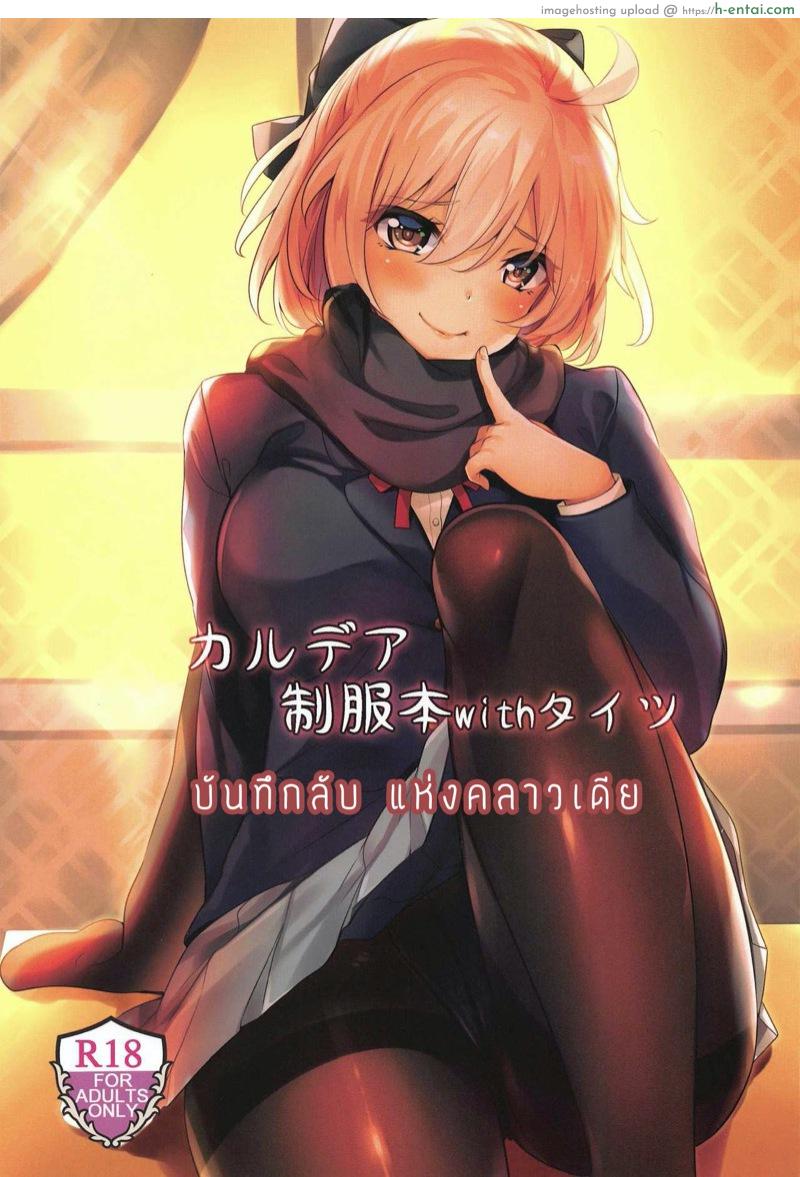 โดจิน บันทึกลับ แห่งคลาวเดีย (C97) [SOTIKOTI (soramoti)] Chaldea Seifuku Bon with Tights (Fate/Grand Order) แปลไทย 4