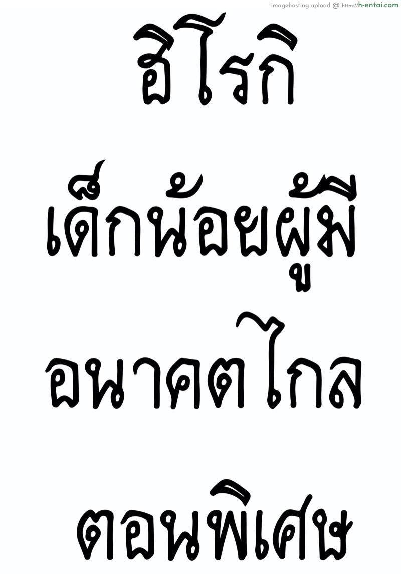 โดจิน ฮิโรกิสาวน้อยน้อยผู้มีอนาคตไกล พิเศษ [NDC] Natsumi Comic แปลไทย 4