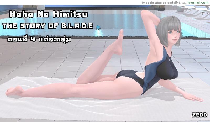 โดจิน ยิ่งเเตกยิ่งเเกร่ง ภาคฺ B.L.A.D.E 4 - เเต่ละกลุ่ม [ZEDD] Haha no himitsu Vol.4 Ch.4 แปลไทย 5