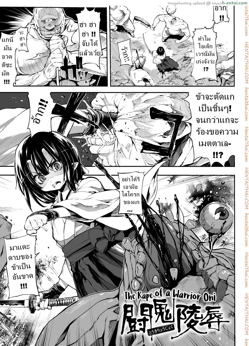 โดจิน ข่มขืนนักรบปิศาจน้อย [Mochi] Touki Ryoujoku | The Rape of a Warrior Oni (Onibana Muzan) แปลไทย 1