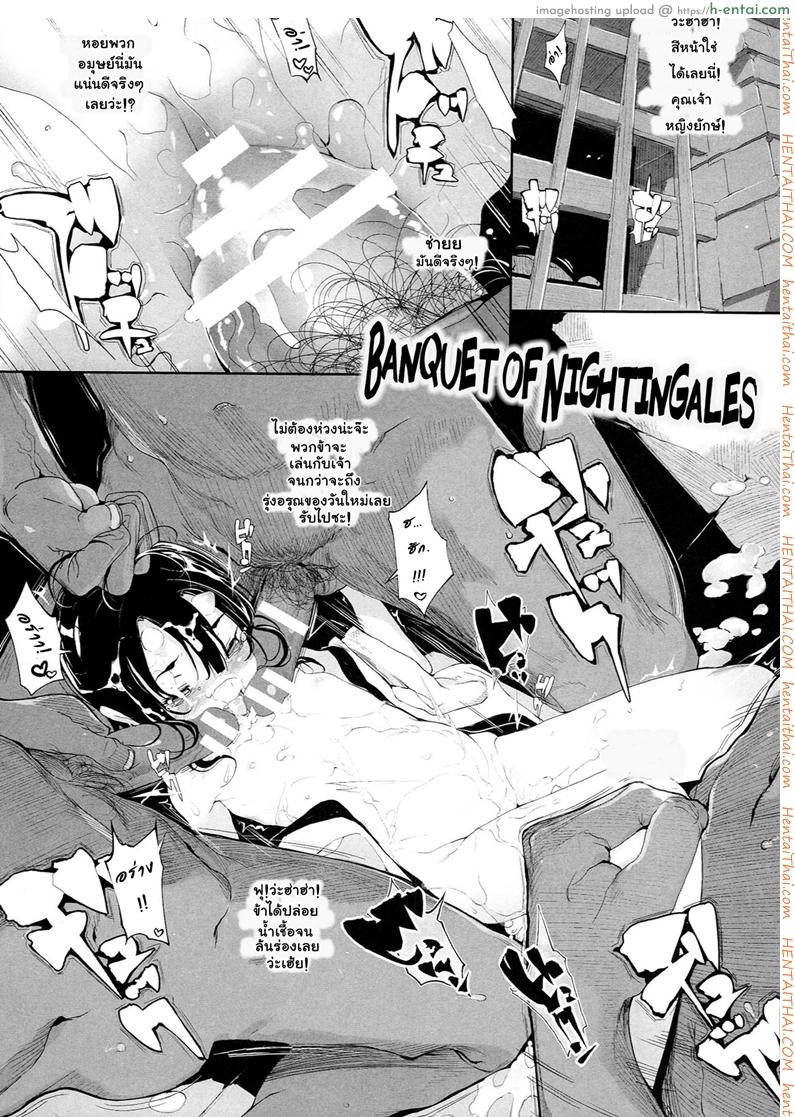 โดจิน รุมโทรมปิศาจโลลิ [Mochi] Sayonakidori no Utage | Banquet of Nightingales (Onibana Muzan) แปลไทย 2