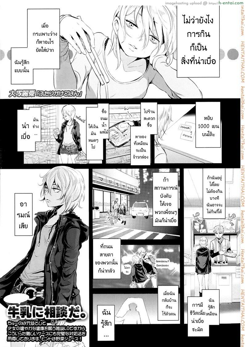โดจิน อาหารสำหรับเธอ [Ootsuka Reika] Futari Gake Gohan | A meal for two (COMIC LO 2013-07) แปลไทย 1