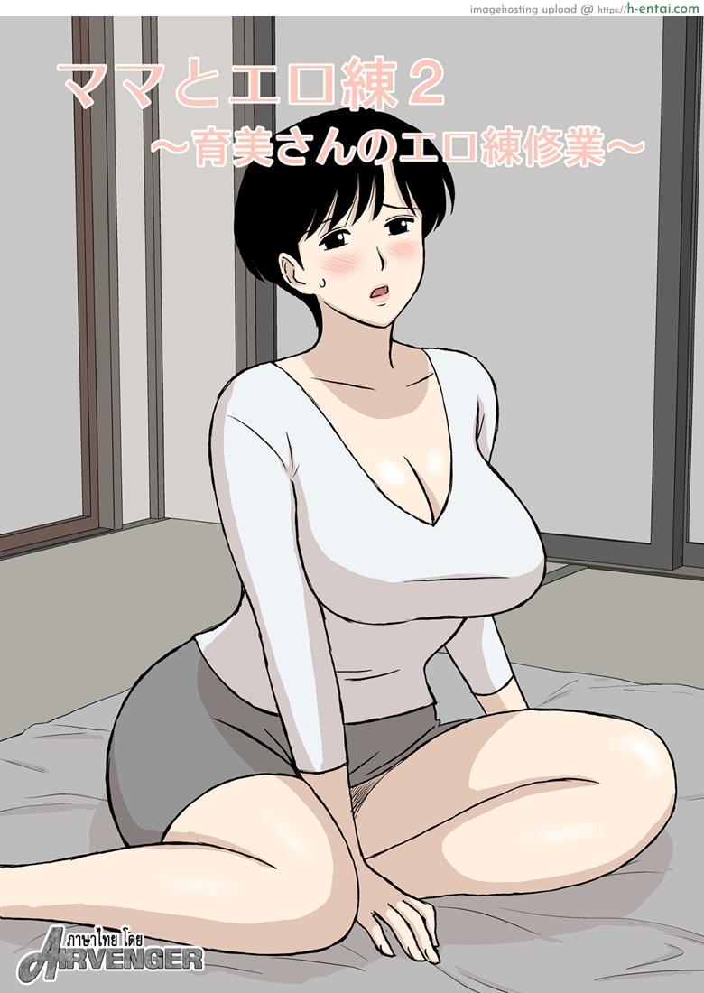 โดจิน โค้ชแม่สอนเย็ด 2 [Urakan] Mama to Ero Neri 2 ~Ikumi-san no Ero Neri Shuugyou~ - Part 1 แปลไทย 2