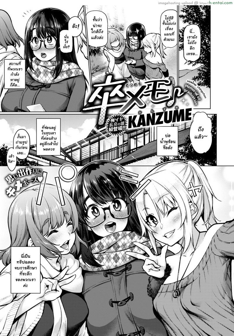 โดจิน เก็บซิงไว้หลังเรียนจบ [KANZUME] Sotsu Memo (COMIC X-EROS #77) แปลไทย 3