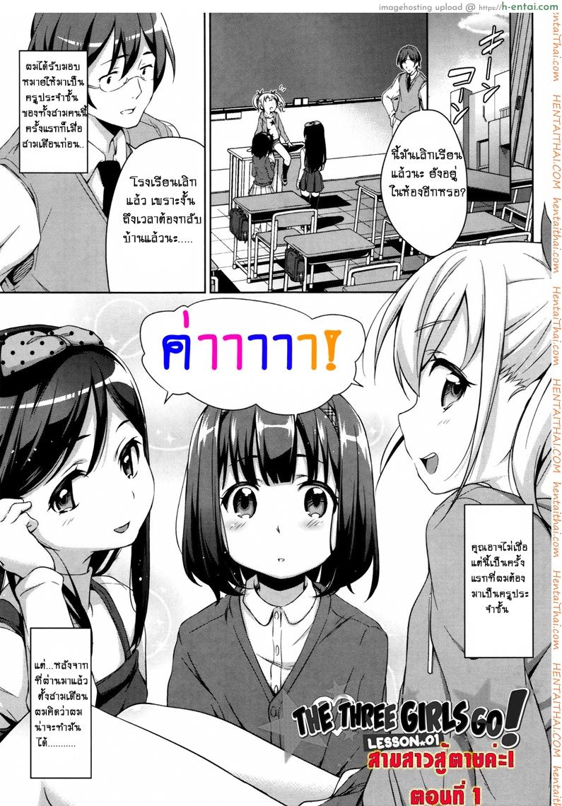 โดจิน สามสาวสู้ตายค่ะ [Hashibiro Kou] Sanbiki ga Yuku! | The Three Girls Go! Ch.1 (Loli Check!) แปลไทย 2