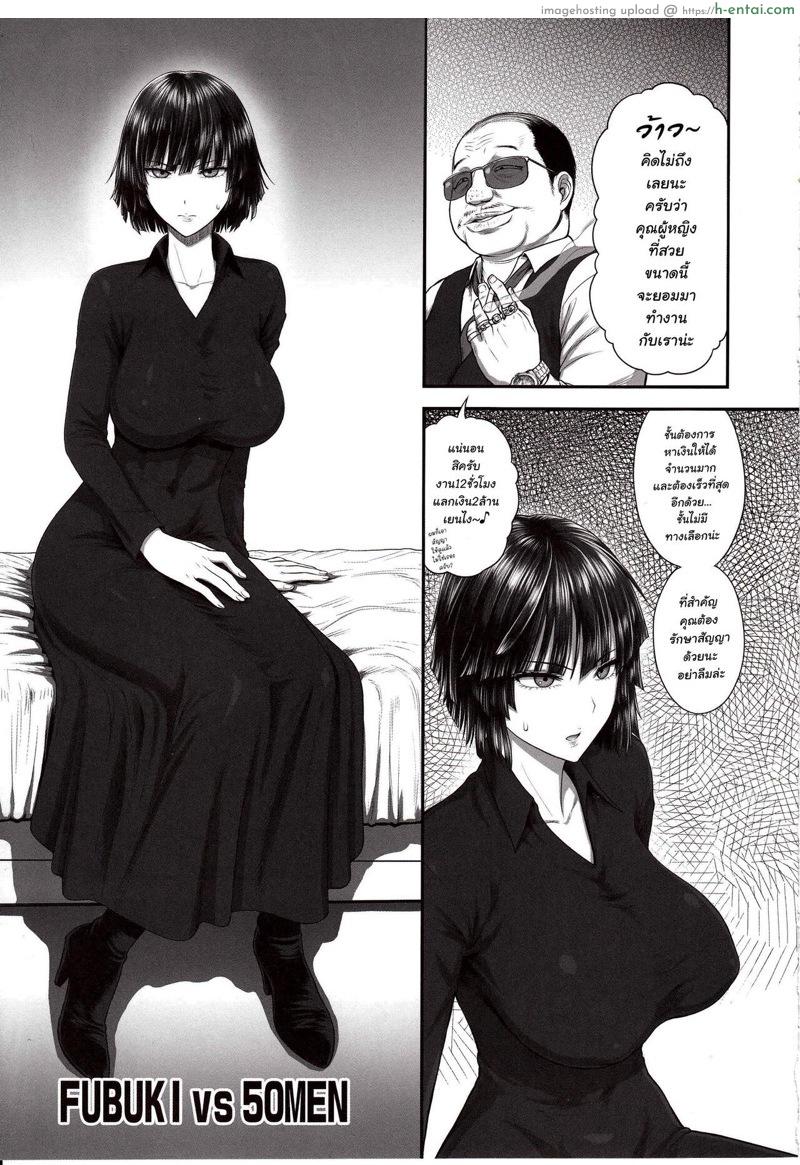 ฟุบุกิ vs 50ชาย - แผ่น 3