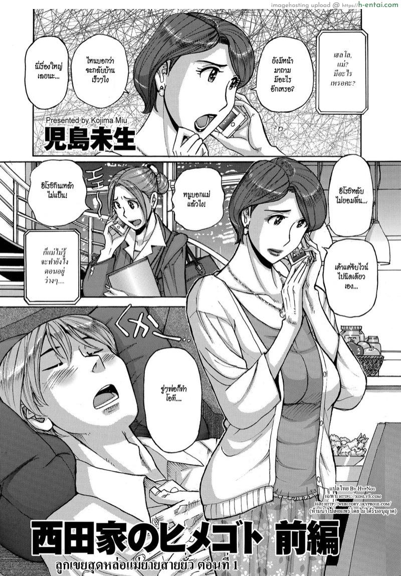 โดจิน ลูกเขยสุดหล่อ แม่ยายสายยั่ว [Kojima Miu] Nishida Ke no Himegoto | Nishida Family Secret แปลไทย 1