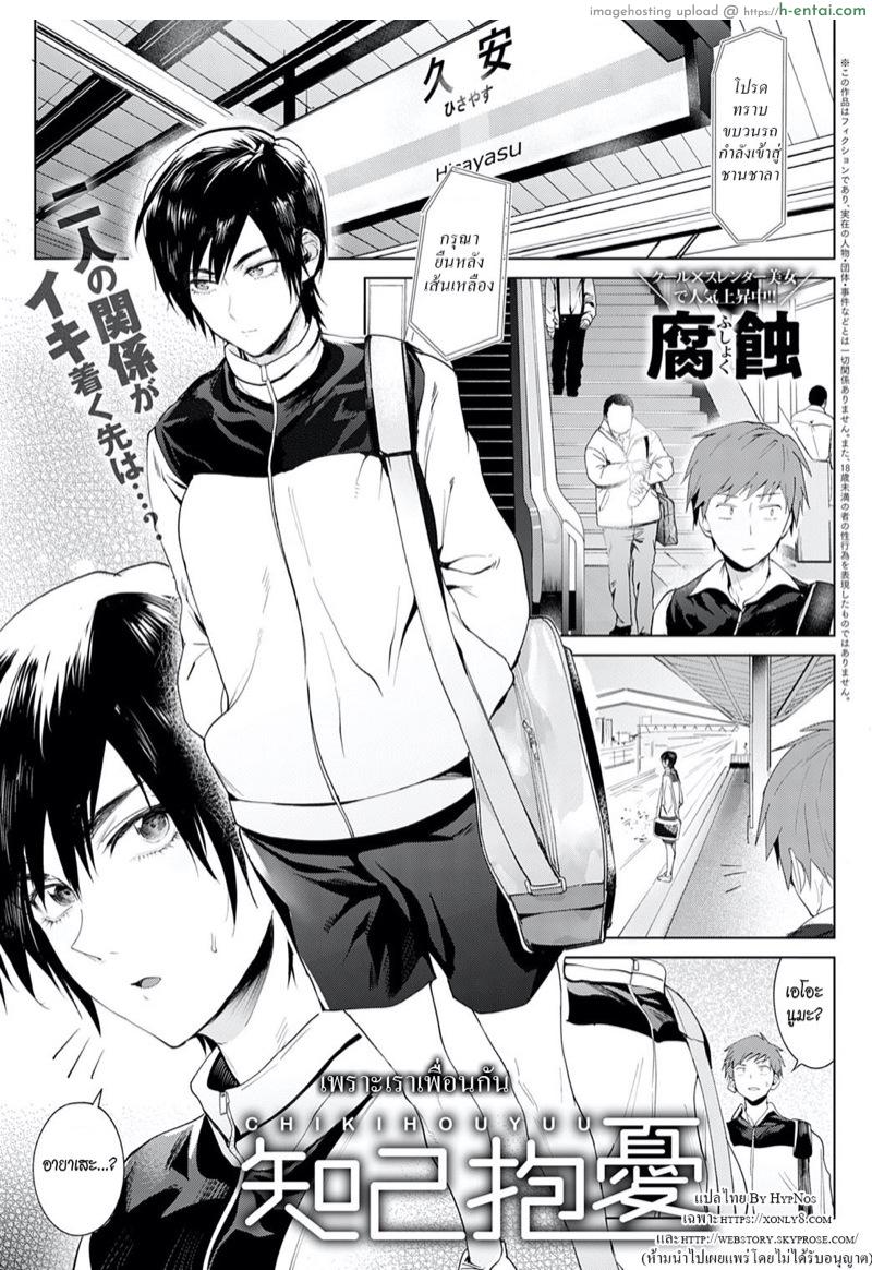 โดจิน เพราะเราเพื่อนกัน [Fushoku] Chikihouyuu | Intimate Support (COMIC Anthurium 2020-01) แปลไทย 2