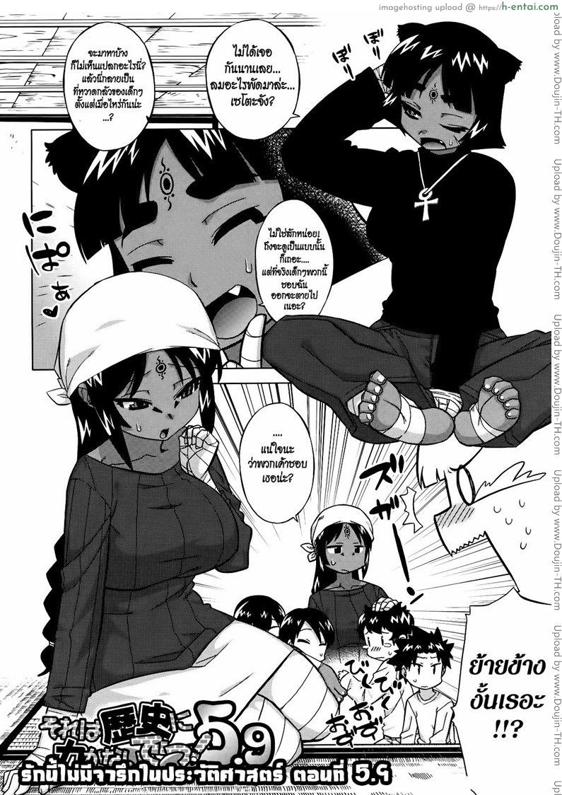 รักนี้ไม่มีจารึกในประวัติศาสตร์ 5.9 - แผ่น 2