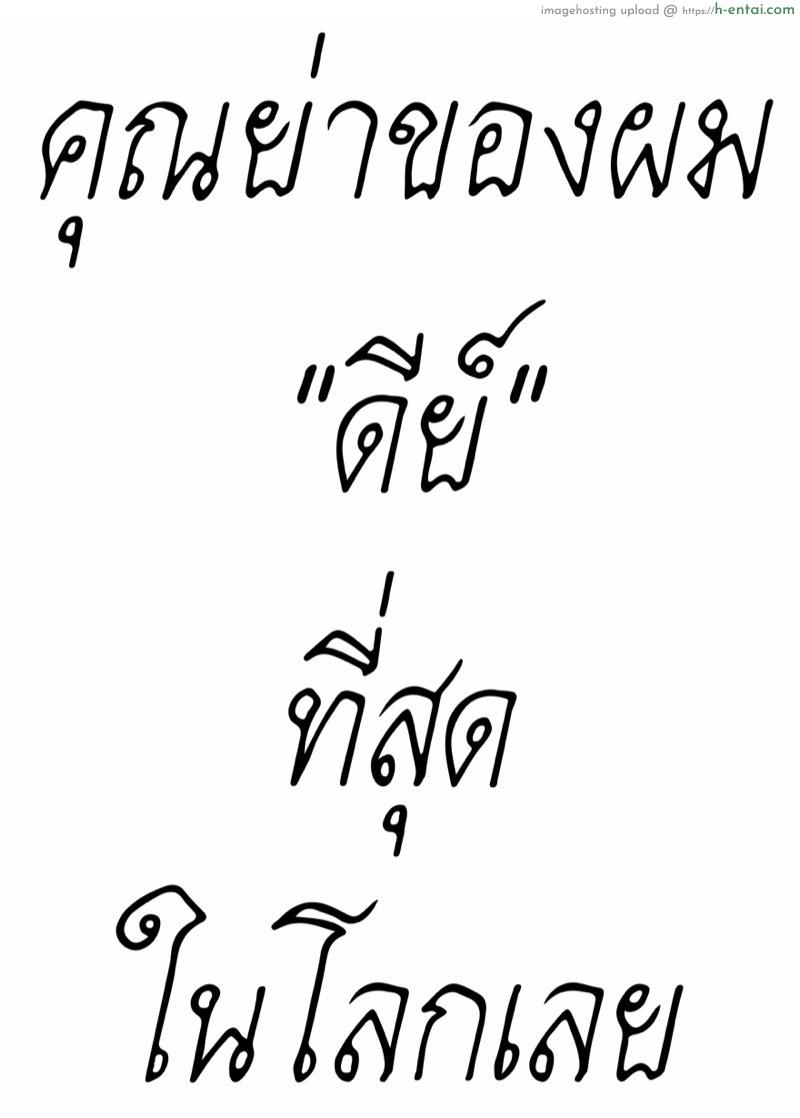โดจิน คุณย่าของผม ดีย์" ที่สุดในโลก" [Gorilla Bouzu] Amaete Ii Yo ~Yasashii Obaachan~ | You Can Spoil Me ~My Sweet Grandma~ แปลไทย 3