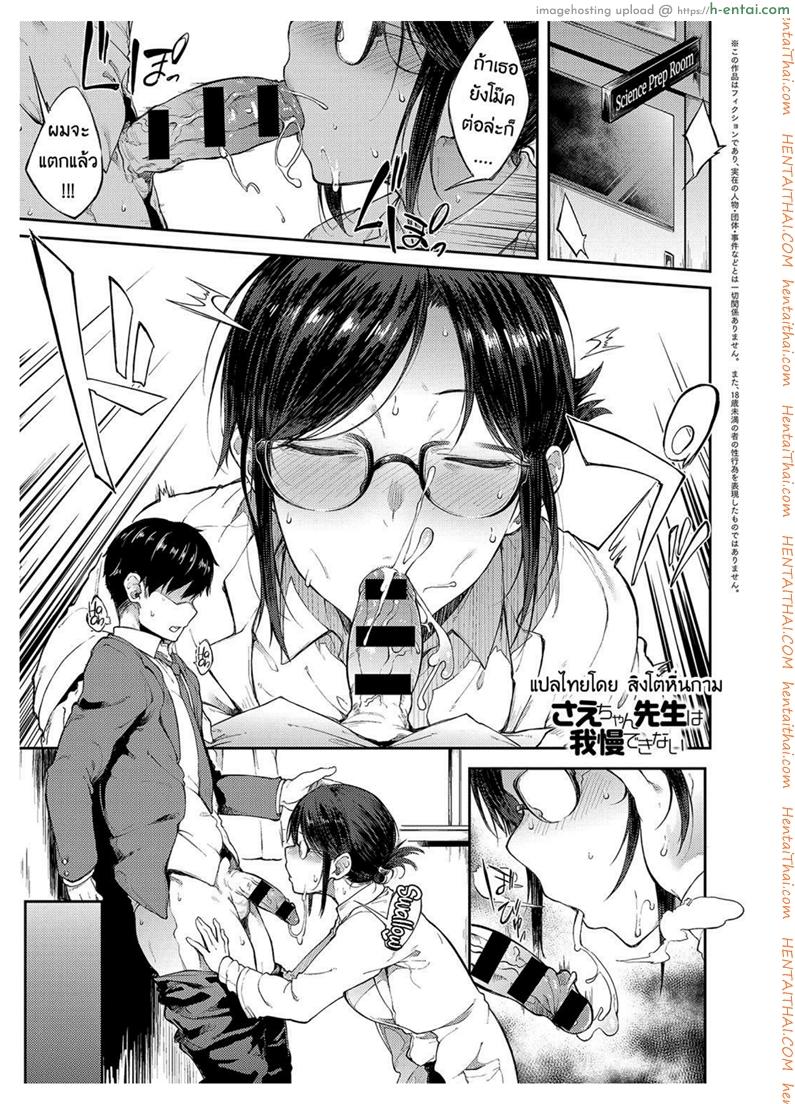 โดจิน ให้ผมพักบ้างนะจารย์ Professor Sae Can't Hold Herself Back[Spiritus Tarou] Sae-chan Sensei ha Gaman Dekinai | Professor Sae Can't Hold Herself Back (COMIC Anthurium 2018-05) แปลไทย 2