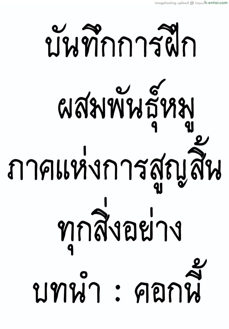 บันทึกการฝึกผสมพันธุ์หมู ภาคแห่งการสูญสิ้นทุกสิ่งอย่าง บทนำ : คอกนี้ - แผ่น 1
