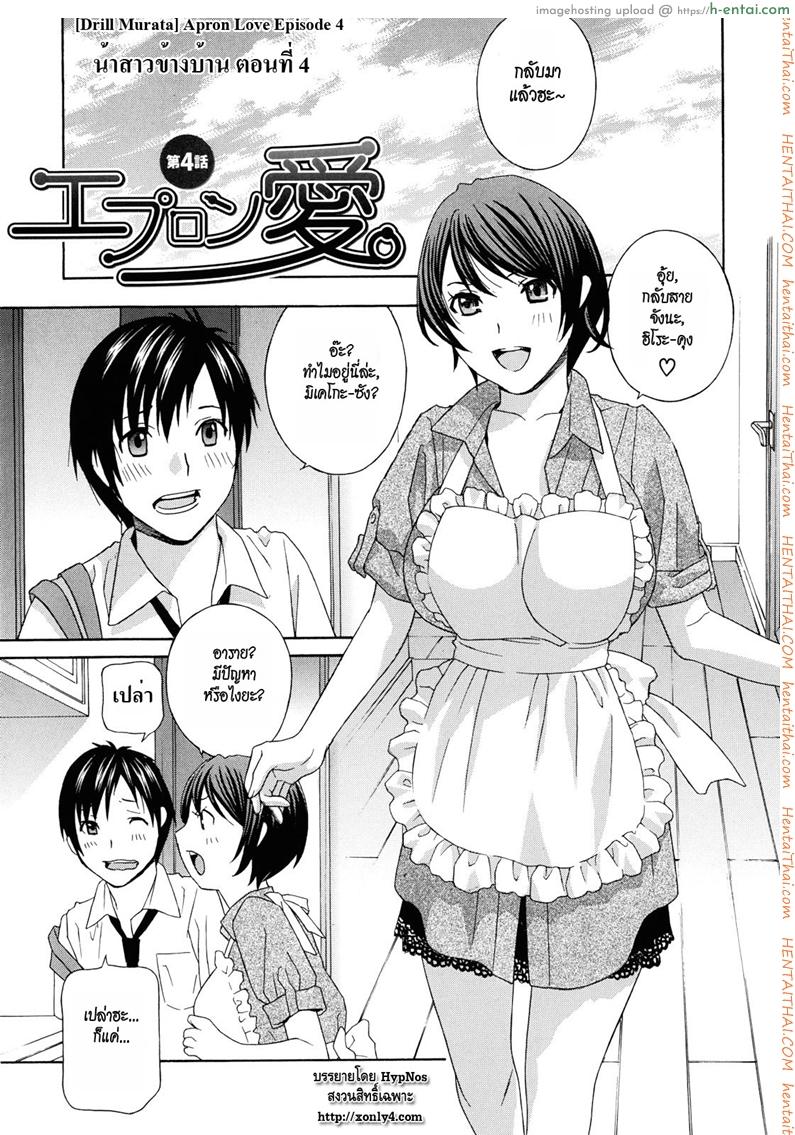 โดจิน น้าสาวข้างบ้าน 4 [Drill Murata] Apron Love Episode 4 แปลไทย 5