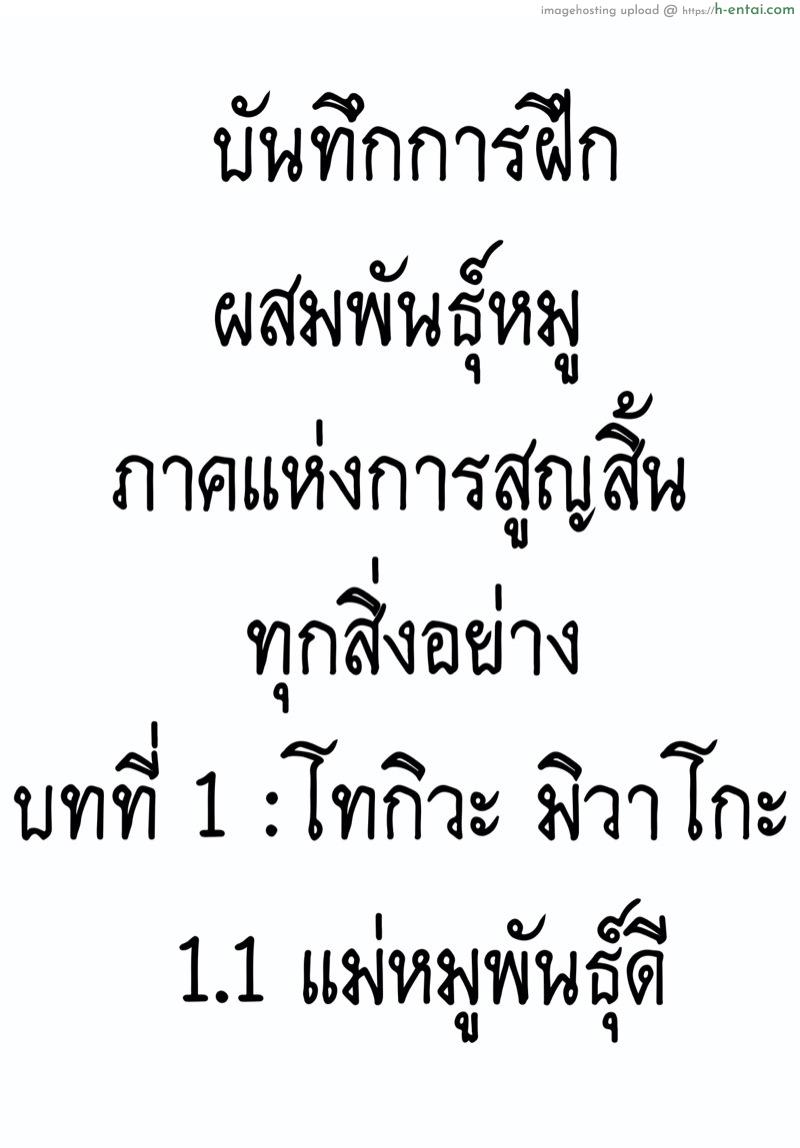 บันทึกการฝึกผสมพันธุ์หมู ภาคแห่งการสูญสิ้นทุกสิ่งอย่าง บทที่ 1 : โทกิวะ มิวาโกะ 1.1 แม่หมูพันธุ์ดี - แผ่น 2