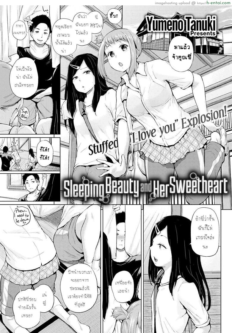 โดจิน ถ้าเผลอหลับ จับทำเมีย [Yumeno Tanuki] Sleeping Beauty and Her Sweetheart (Comic Shitsurakuten 2016-12) แปลไทย 4