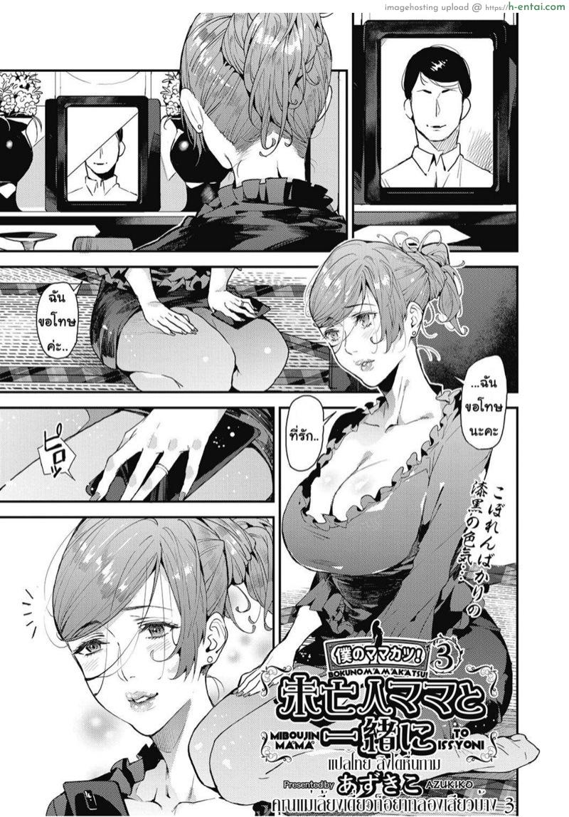 โดจิน คุณแม่เลี้ยงเดี่ยวก็อยากลองเสียวบ้าง 3 [Azukiko] Single Mother to Issho ni | Boku no Mamakatsu! 3 แปลไทย 3