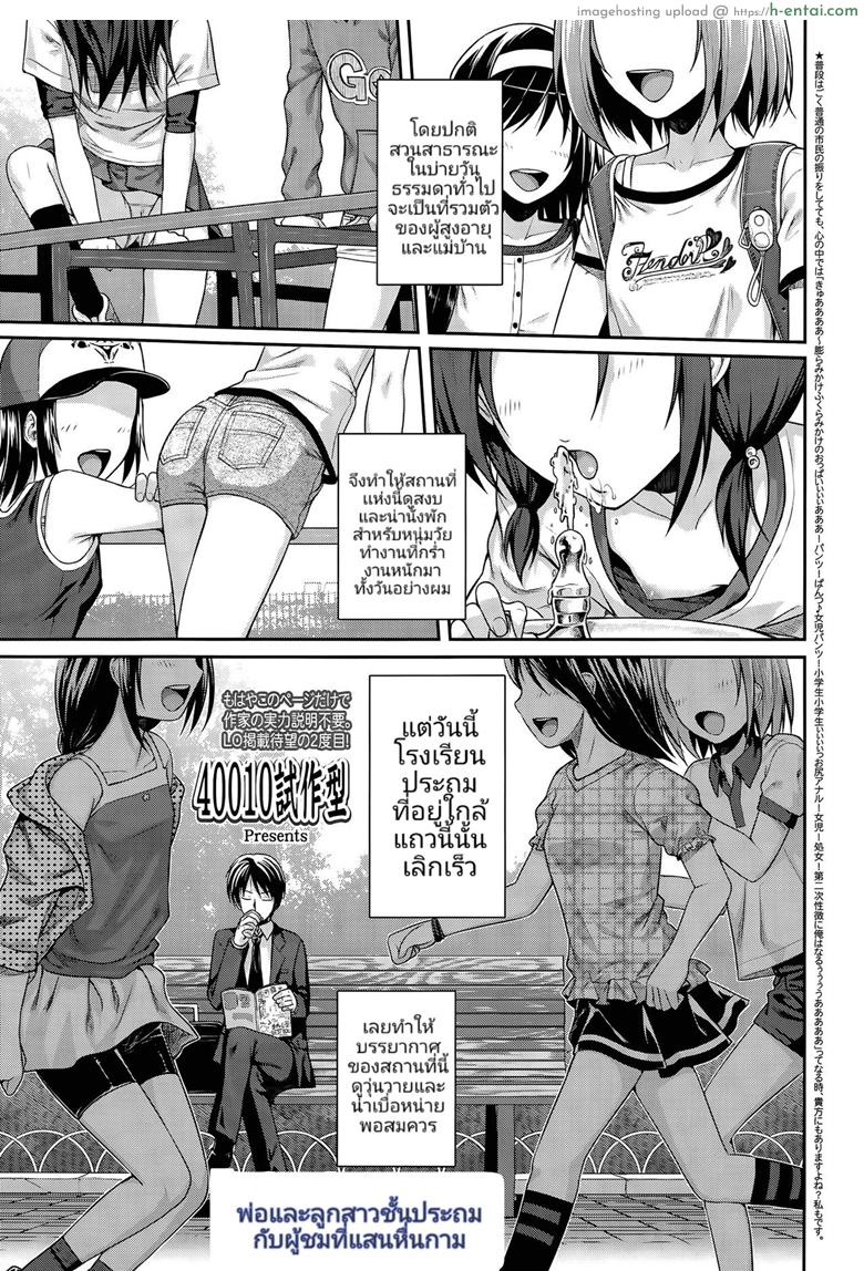 โดจิน พ่อและลูกสาวชั้นประถม กับผู้ชมที่แสนหื่นกาม [Shimanto Shisakugata] Oyakotte ii na | Fathers And Daughters Sure Are Great (COMIC LO 2015-05) แปลไทย 3