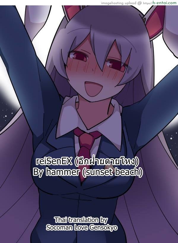 โดจิน อีกฝ่ายตายโหง Touhou - 鈴仙ックス（あいてはしぬ） (Hammer (Sunset Beach)) แปลไทย 3