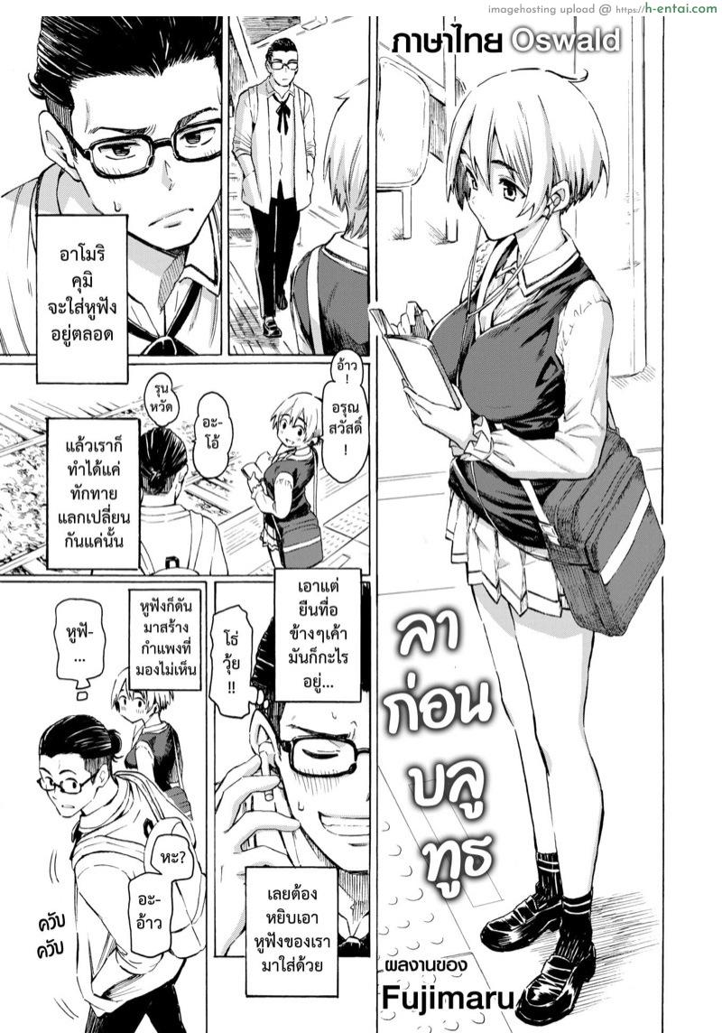 โดจิน ลาก่อนบลูทูธ [Fujimaru] Sayonara Bluetooth | 블루투스와 작별을 (COMIC Kairakuten 2021-07) แปลไทย 6