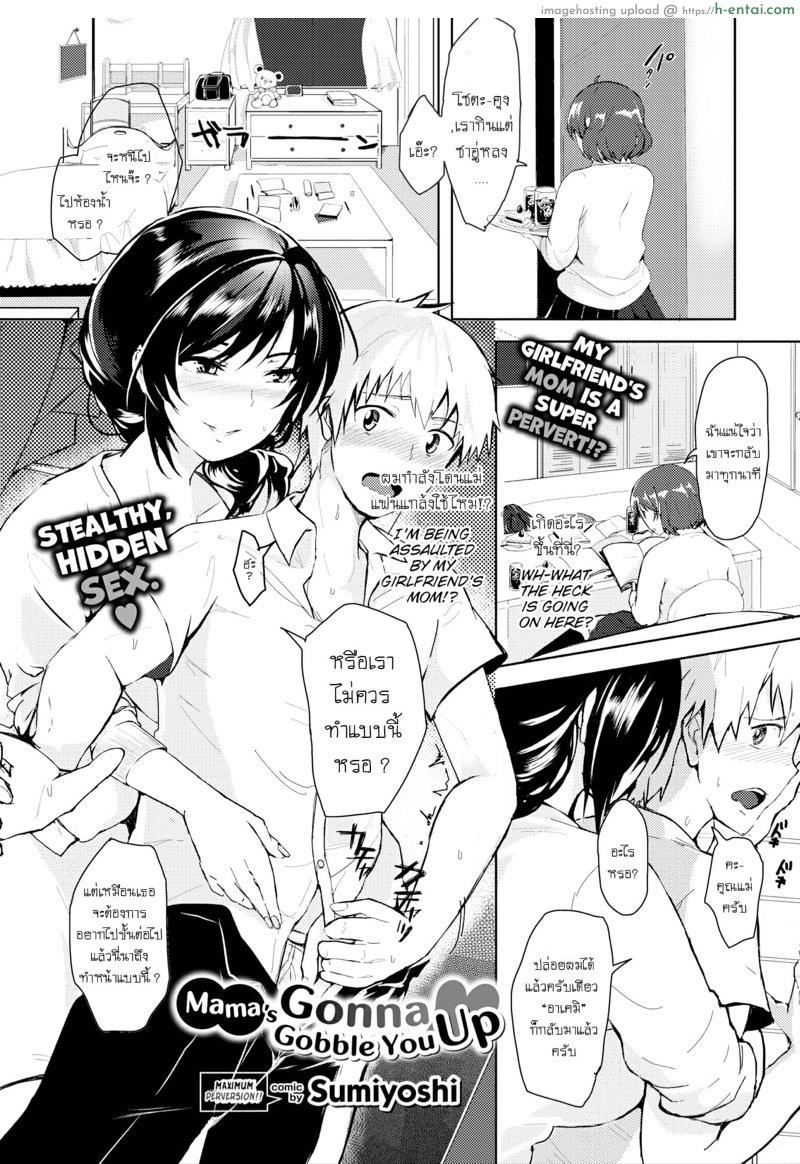 โดจิน แม่แฟนจะกลืนกินคุณ [Sumiyoshi] Mama's Gonna Gobble You Up (Comic Bavel 2017-03) แปลไทย 1