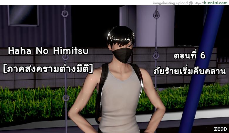 โดจิน ยิ่งเเตกยิ่งเเกร่ง ภาคสงครามต่างมิติ 6 - ภัยร้ายคืบคลาน [ZEDD] Haha no himitsu [ภาคสงครามต่างมิติ] 6 แปลไทย 13