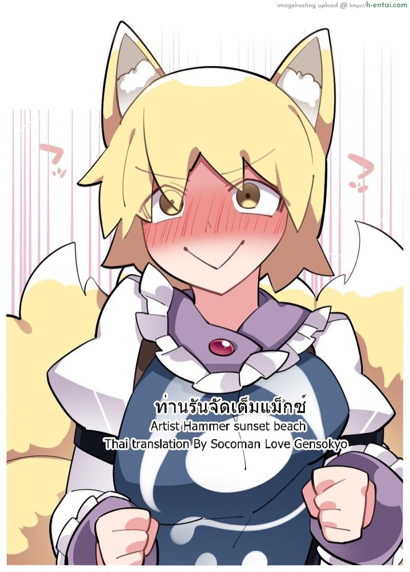 โดจิน ท่านรันจัดเต็มแม็กซ์ Touhou - Ran-samax (Hammer (sunset beach)) แปลไทย 8