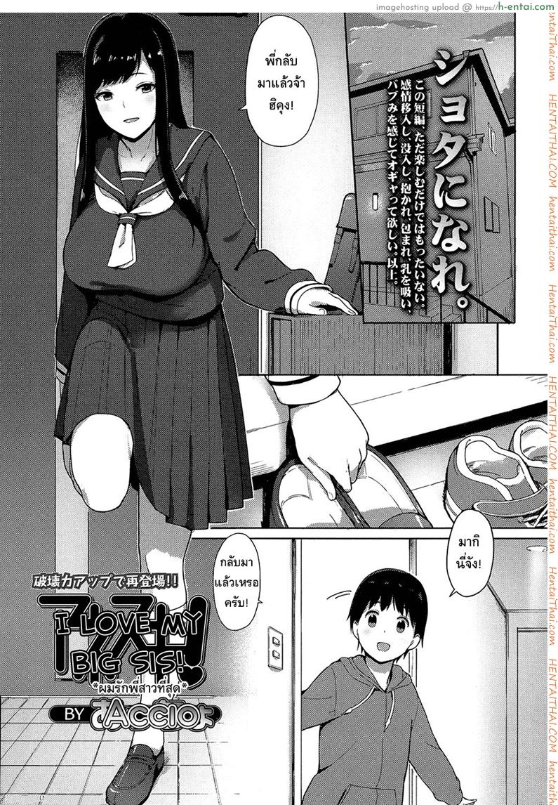 โดจิน รักจังพี่สาวอึ๋มๆ [Accio] Ane Suki! | I Love my Big Sis! (COMIC Koh 2017-07) แปลไทย 2