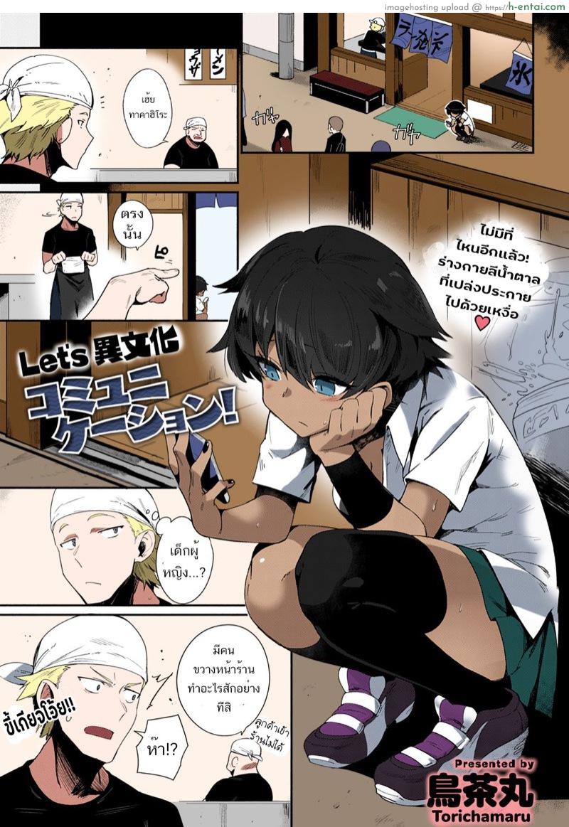 โดจิน การสื่อสารต่างวัฒนธรรม [Torichamaru] Let's Ibunka Communication! | Let's Intercultural Communication! (COMIC Anthurium 2020-09) แปลไทย 5