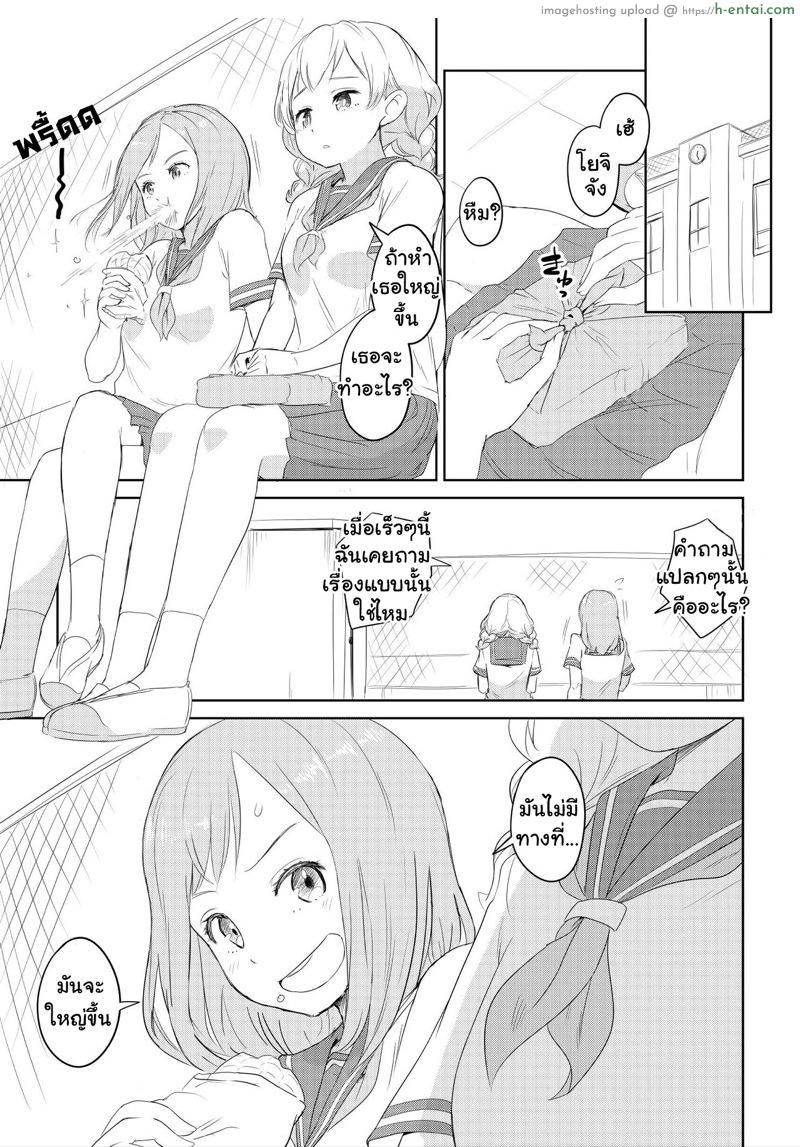 โดจิน จะทำอย่างไรถ้ากระเจี๊ยวโต 3 [Ayanakitori] Chinko ga Haetara Dou suru ka? Shinyuu Hen | What Would You Do If You Grew a Dick? Best Friend Chapter แปลไทย 1