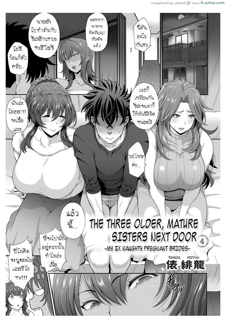 โดจิน แอ้มวันละคน เอาวนกันไป 4 จบ [Tawara Hiryuu] Toshiue Zukushi Jukushita Sanshimai | The Three Older, Mature Sisters Next Door Ch.4 แปลไทย 4
