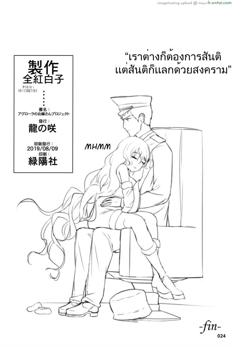 ผู้การกับออโรร่า - แผ่น 22