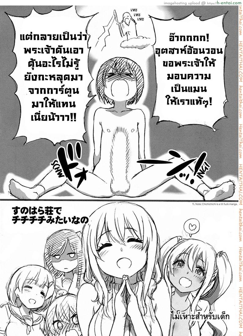 โดจิน ปลุกความเป็นชายในตัวคุณ (C94) [Okina Keikaku (Shiwasu no Okina)] Sunohara Sou De Chichichichi Mitainano (Sunohara-sou no Kanrinin-san) แปลไทย 3