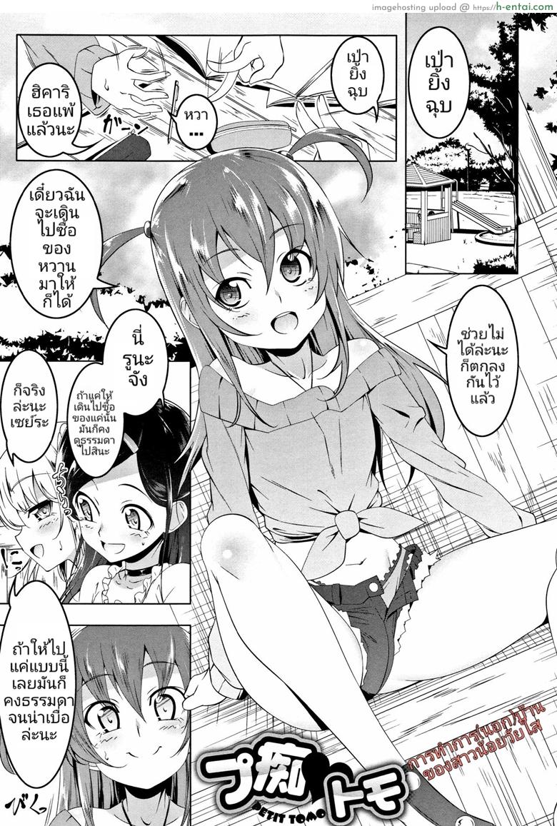 โดจิน การทำการ(นอก)บ้าน ของสาวน้อยวัยใส [Tanabe Kyou] Petit Tomo (Petanko Bitch) แปลไทย 5