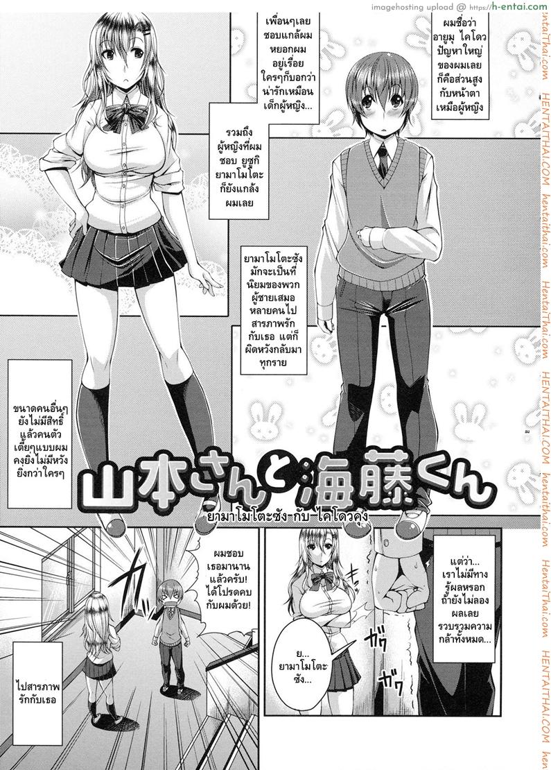 โดจิน มีเซ็กส์กับตัวเอง [Satsuki Imonet] Yamamoto-san to Kaidou-kun (COMIC Tenma 2012-06) แปลไทย 5
