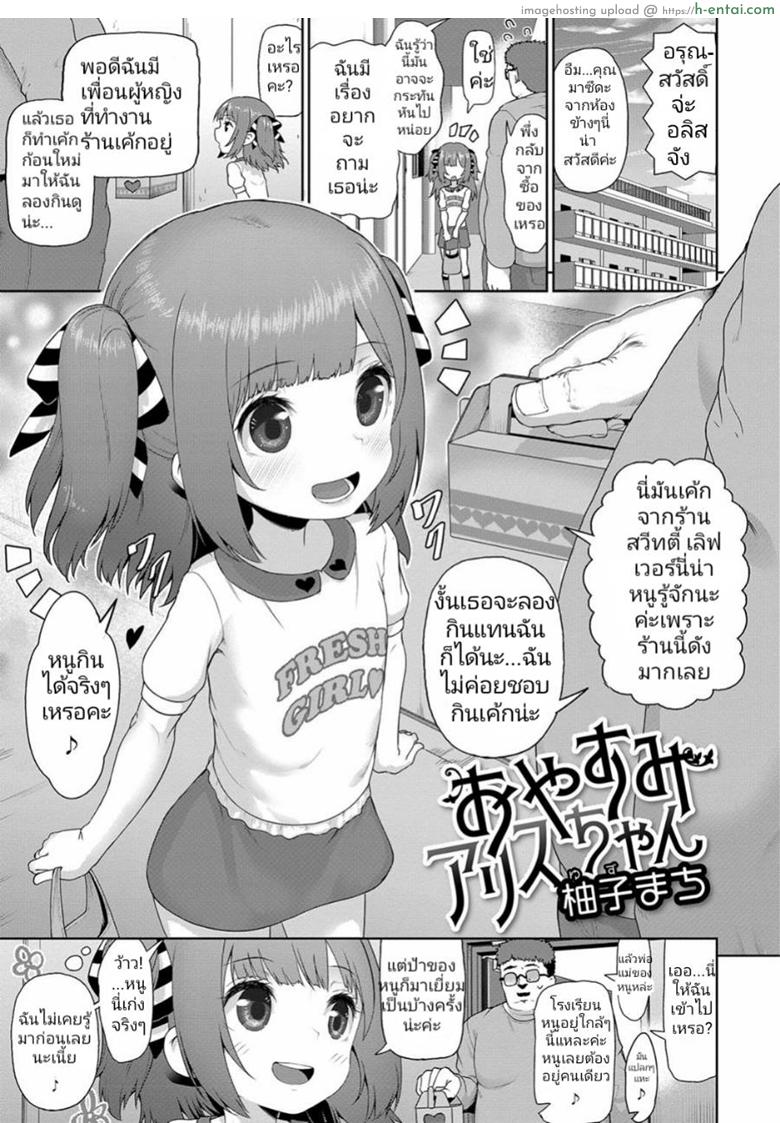 โดจิน ชอบกินเค้กจนท้องป่อง [Yuzu Machi] Oyasumi Alice-chan (Digital Puni Pedo Vol. 11) แปลไทย 3