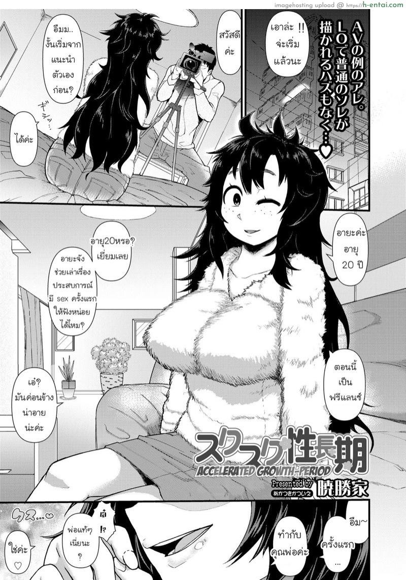 โดจิน ย้อนความหลัง วันเสียซิง [Akatsuki Katsuie] Suku-Suku Seichouki | Accelerated Growth-Period (COMIC LO 2019-09) แปลไทย 4