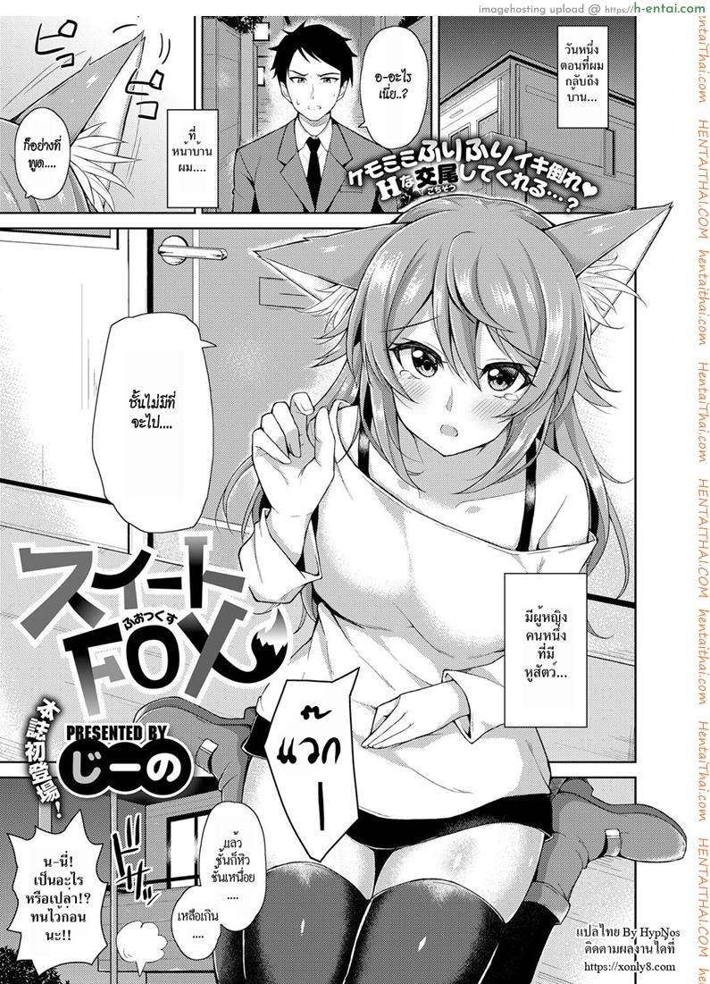 โดจิน จิ้งจอกสาวแสนสวย [Jino] Sweet Fox (COMIC ExE 09) แปลไทย 9