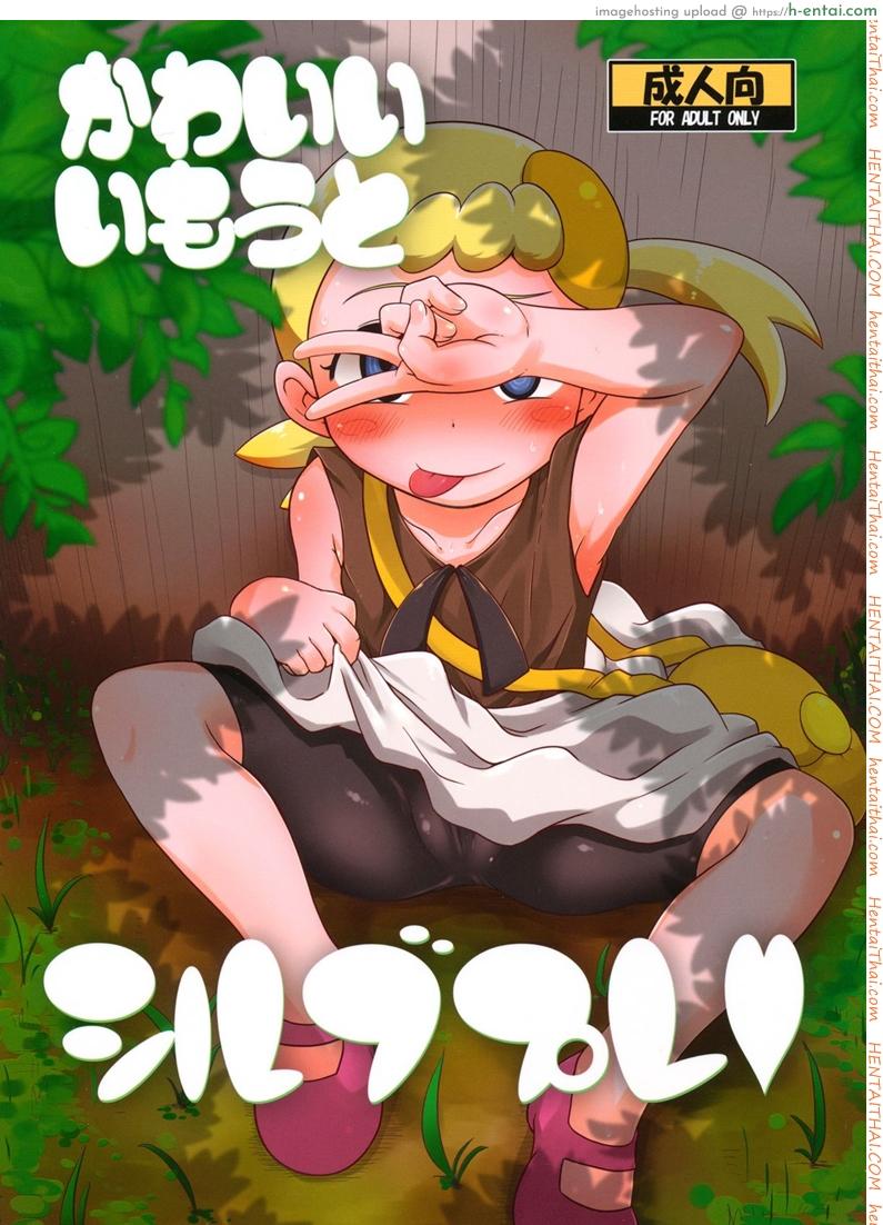 โดจิน ไม่นึกว่าน้องจะร่าน (C86) [HellDevice (nalvas)] Kawaii Imouto S'il Vous Plait (Pokémon) แปลไทย 5