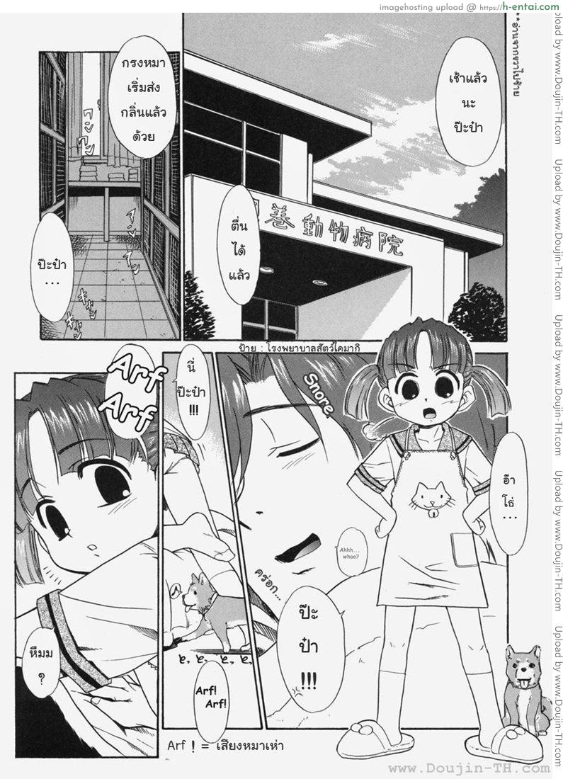 โดจิน ป๊ะป๋าน่ะ เกลียดที่สุดในโลกเลย - หมาน้อยเต้นรำ [Nekogen] Papa Nanka Daikirai แปลไทย 1