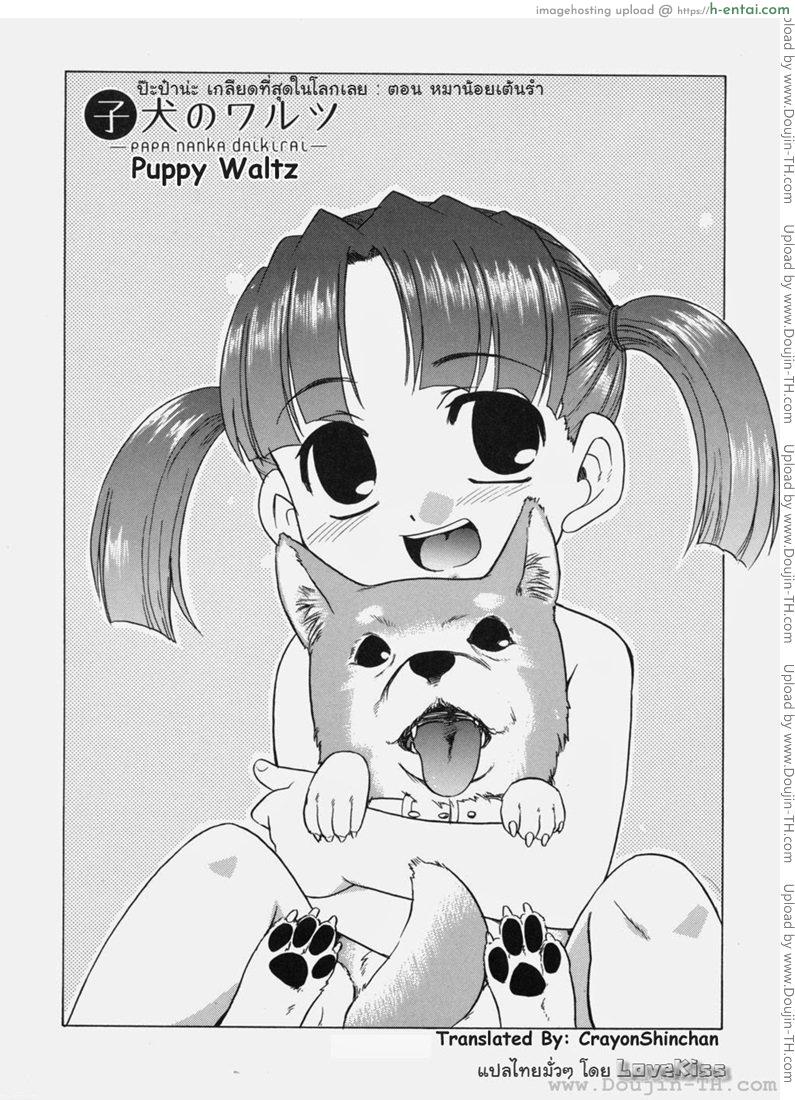 ป๊ะป๋าน่ะ เกลียดที่สุดในโลกเลย - หมาน้อยเต้นรำ - แผ่น 2