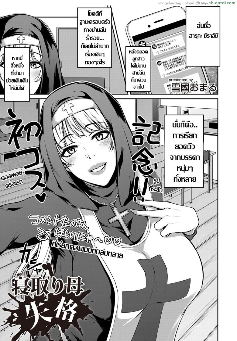 โดจิน แม่แฟนสายคอสเพลย์ [Yukiguni Omaru] Netori Haha Shikkaku (COMIC Magnum Vol. 124) แปลไทย 2
