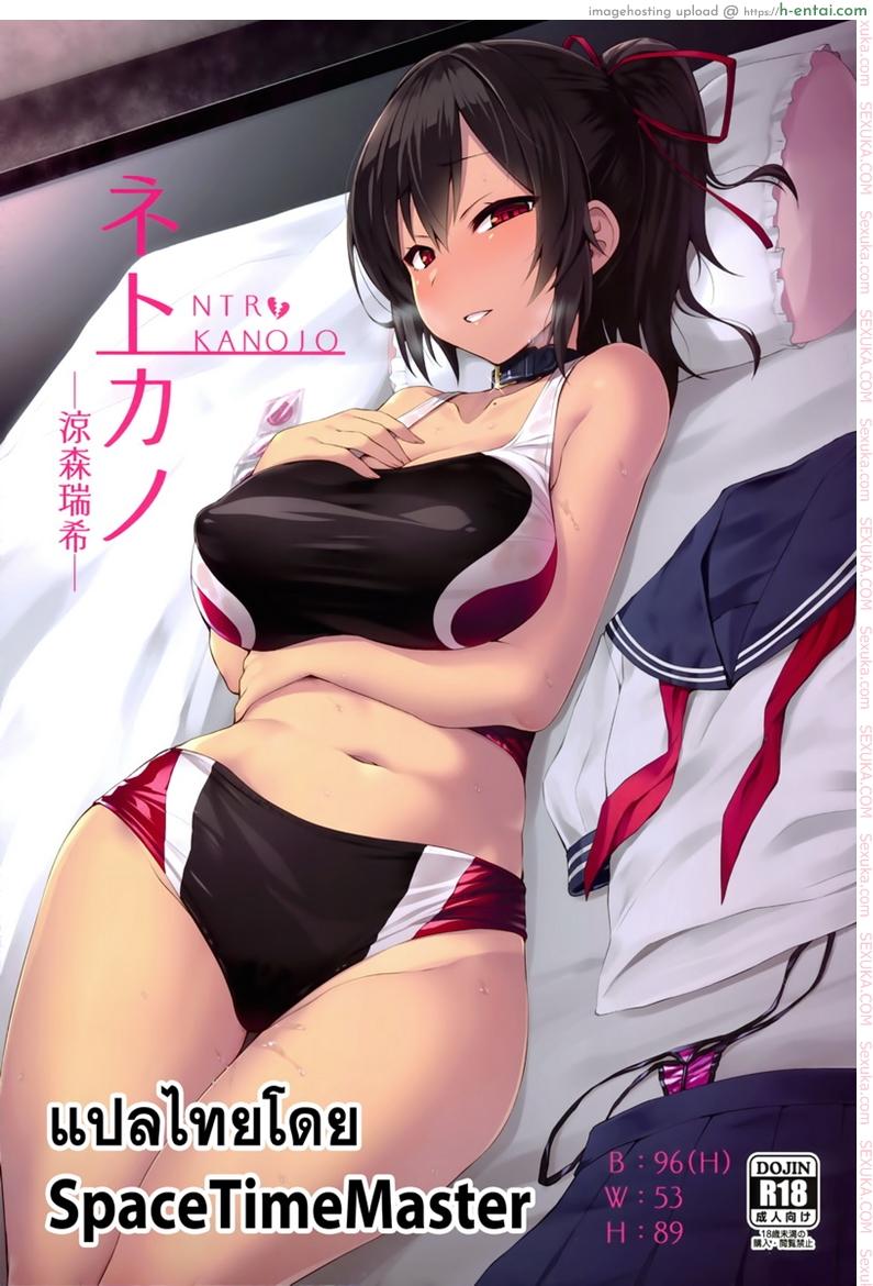 โดจิน แล้วแบบนี้ละชอบไหม (C94) [Vpan's EXTASY (Satou Kuuki)] NTR Kanojo -Suzumori Mizuki- แปลไทย 1