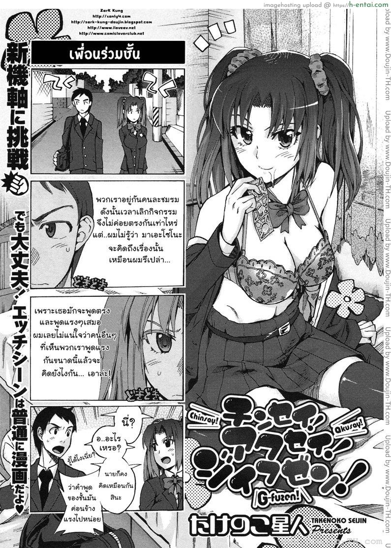 โดจิน เพื่อนร่วมชั้น [Takenoko Seijin] Chinsay! Akusay! G-Fuzen! แปลไทย 5