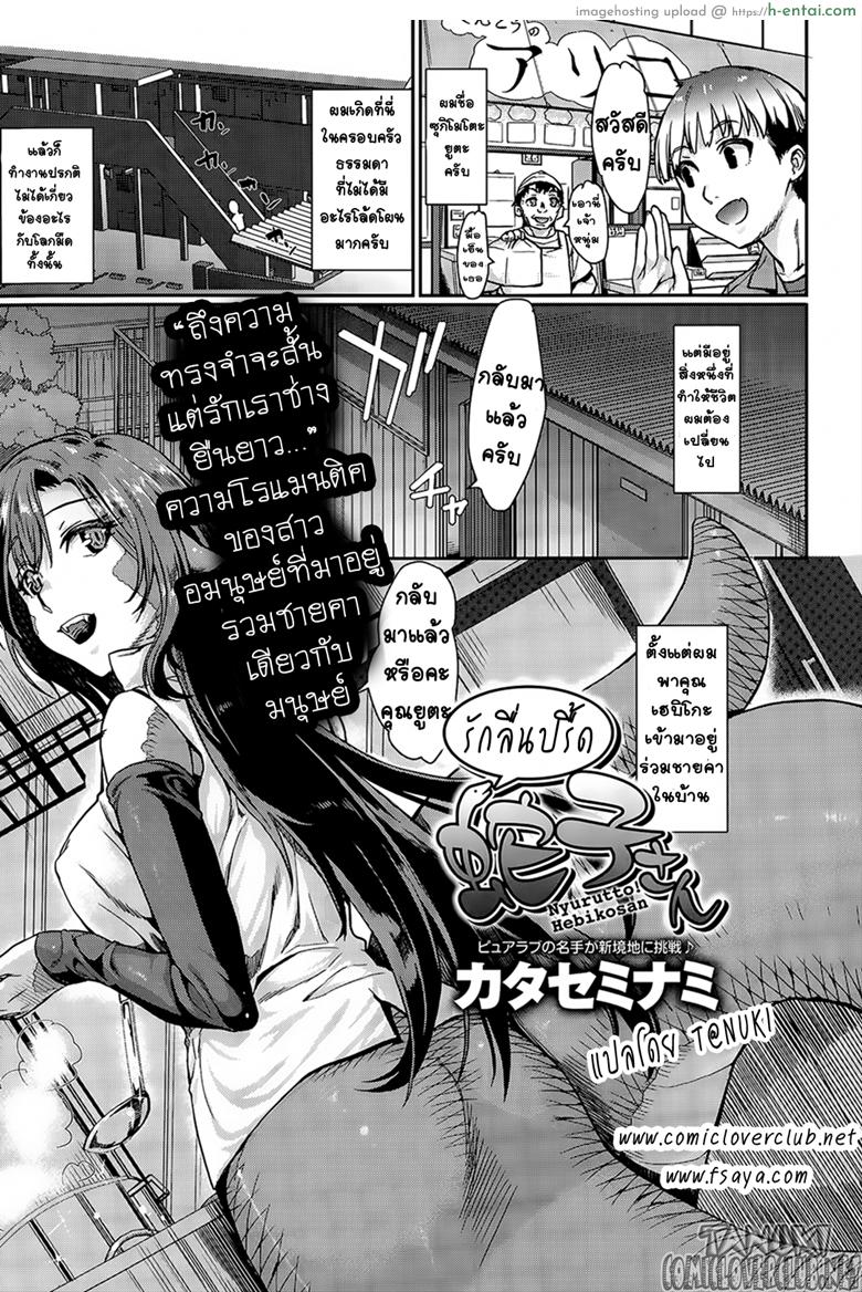 โดจิน รักลื่นปรื้ดของเฮบิโกะซัง [Katase Minami] Nyorutto! Hebiko-san | Slithering Hebiko-san! (COMIC Anthurium 030 2015-10) แปลไทย 2