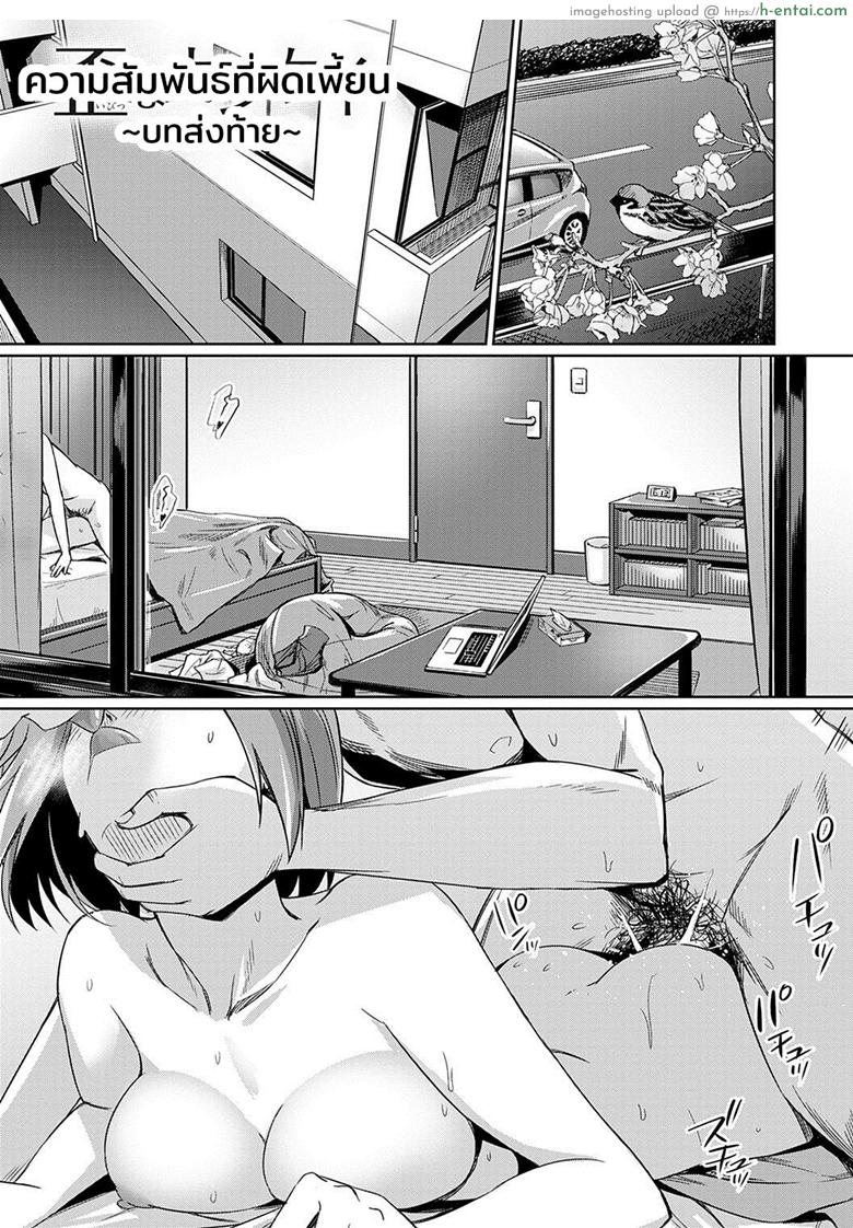 ความสัมพันธ์ที่ผิดเพี้ยน 5 จบ - บทส่งท้าย - แผ่น 1