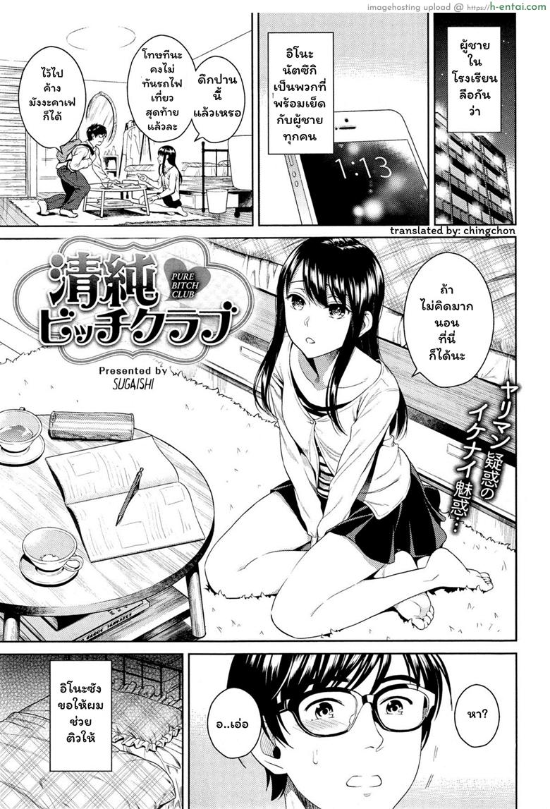 โดจิน เด็ดแบบนี้คนเดียวพอ [Sugaishi] Seijun Bitch Club - Pure Bitch Club (COMIC Kairakuten 2015-05) แปลไทย 6