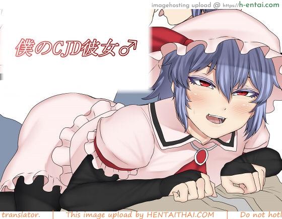 โดจิน มีแฟนแบบนี้อิจฉาไหมละ [Nicutoka Tabete Mitainaa... (nicutoka)] Boku no CJD Kanojo ♂ (Touhou Project) แปลไทย 1