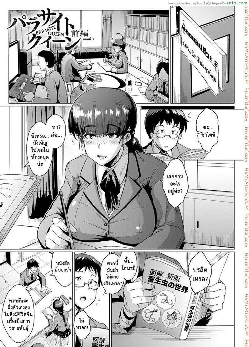 ปรสิตพันธุ์เสียวแสบ 1 - ติดเชื้อ - แผ่น 2