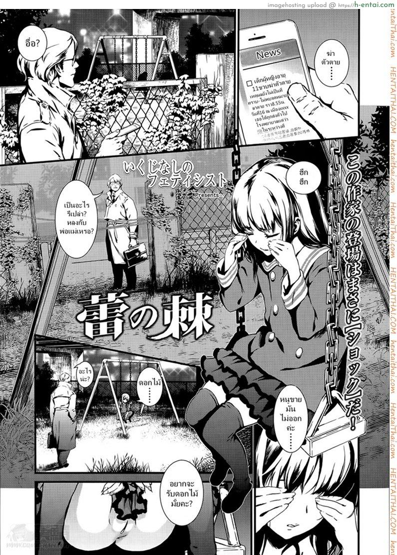 โดจิน ดอกไม้ร้ายเดียงสา [Ikujinashi no Fetishist] The Thorn of A Bud แปลไทย 4