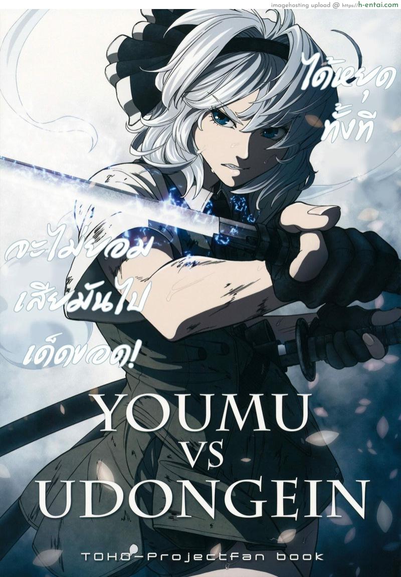 โดจิน เพราะเค้กเป็นเหตุสังเกตได้ (C80) [UNKNOWN (Imizu, Santouhei)] YOUMU vs UDONGEIN (Touhou Project) แปลไทย 1